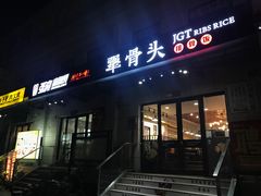 门面-犟骨头排骨饭(回龙观龙禧店)