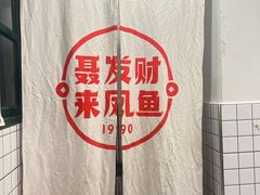 -聂发财重庆江湖菜(解放碑店)