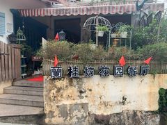 -兰桂坊·花园餐厅(西湖店)