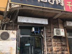 门面-刘小忙把子肉(北园大街总店)