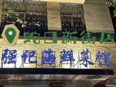 -强记海鲜·大排档(蛇口新街店)