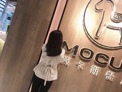 -MOCUS莫卡斯餐厅(祥云小镇店)