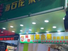 -阿群甘草水果