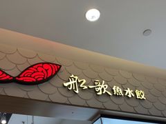 -船歌·鱼水饺青岛菜(国贸商城店)
