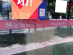 -陈记顺和潮汕牛肉火锅(韩江路店)