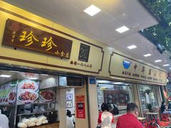 门面-珍珍小食店(西华路店)