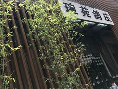-琬苑鸽庄·川粤融合菜(解放碑总店)