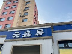 -元盛居(生态大街店)