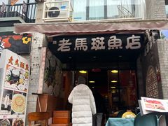 -老马斑鱼店(桂花路店)