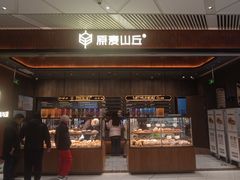 -原麦山丘(超极合生汇店)