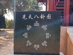 -汤阴县羑里周易博物馆