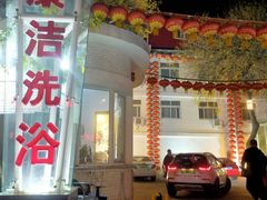 -百姓康洁洗浴(红桥店)