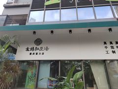 -袁妈红豆汤(重庆总店)