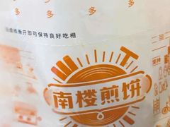 -南楼煎饼(南楼总店)