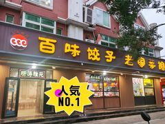 门面-听涛雅苑百味饺子老家菜馆