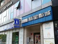 -中影新星影城(万科锦程店)