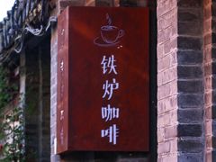 -铁炉咖啡(河下古镇店)