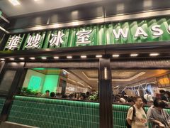 -华嫂冰室(尖沙咀店)