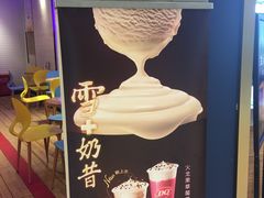 -DQ·蛋糕·冰淇淋(苏州中心店)