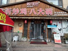 -致流年临沂炒鸡•八大碗(北园路店)