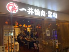 门面-一井烧肉·活鳗·寿司(望京SOHO店)