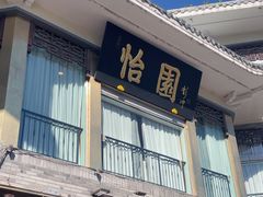 -怡园饭店-餐厅(四望亭店)