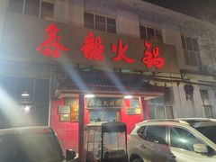 -鑫龙火锅(北园店)