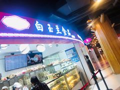 门面-白玉兰食品(甜云店)