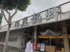 -巴厘龙虾·榜首油焖大虾(音乐学院·沿江酒馆店)