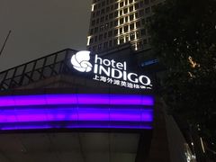 -上海外滩英迪格酒店