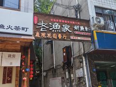 -老渔家鲜鱼轩(南浦横街店)