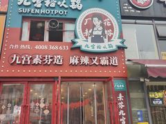 -厂花素芬九宫格火锅(银泰店)