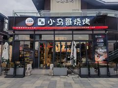 -本色.小马哥烧烤(无锡九里仓店)
