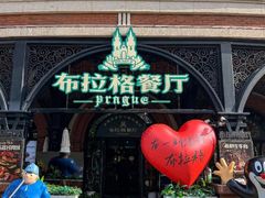 -布拉格餐厅· 中欧捷克菜(全国首店)
