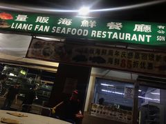 -量贩海鲜餐厅