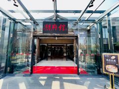 门面-潮府馆·非遗潮州菜·世纪公园(新国际博览中心店)