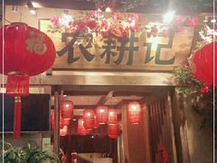 门面-农耕记·湖南土菜(科技园店)