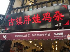 门面-胖娃古镇鸡杂(磁器口总店)