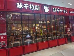 门面-味千拉面(中盛广场店)