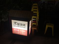 -木屋烧烤(惠阳华润小径湾店)