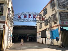 门面-羊栏农贸市场(羊新路店)