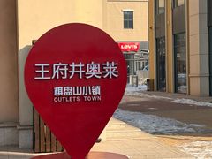 -王府井奥莱棋盘山小镇