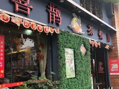 门面-喜鹊茶点.啫煲(车陂店)