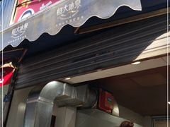 门面-邓记新一代糖油果子(四川煤管局供销公司职工宿舍店)