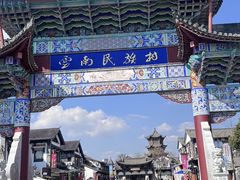 -云南民族村