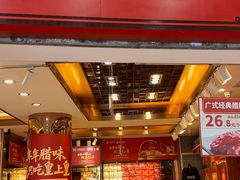 -皇上皇腊味店(下九路店)