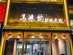 -高玛纳驴肉火烧(一世界店)
