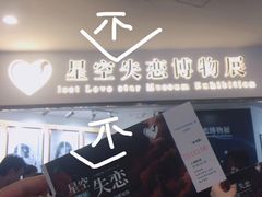 -星空失恋博物馆(北京路旗舰店)