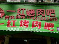 android_upload_pic-东北一红烤肉·烧烤吧(观澜桂香店)