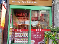 -五条人糖水铺-宽厚里店